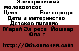 Электрический молокоотсос Medela swing › Цена ­ 2 500 - Все города Дети и материнство » Детское питание   . Марий Эл респ.,Йошкар-Ола г.